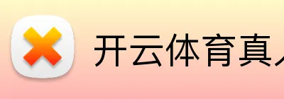 开云体育真人娱乐 Logo